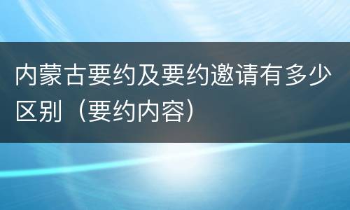 内蒙古要约及要约邀请有多少区别（要约内容）