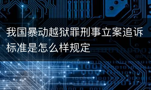 我国暴动越狱罪刑事立案追诉标准是怎么样规定