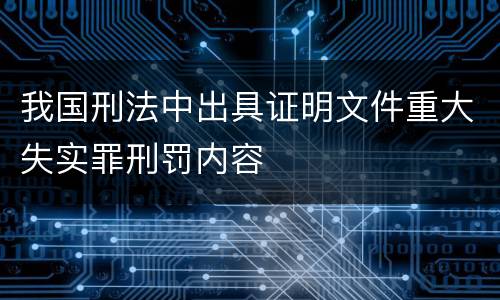 我国刑法中出具证明文件重大失实罪刑罚内容