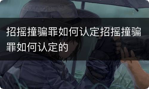 招摇撞骗罪如何认定招摇撞骗罪如何认定的