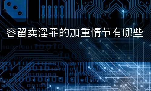 容留卖淫罪的加重情节有哪些