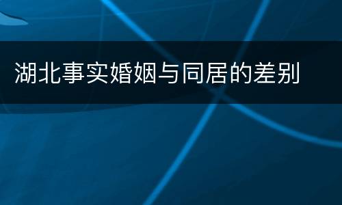 湖北事实婚姻与同居的差别