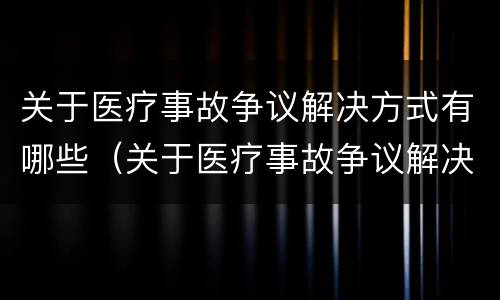 关于医疗事故争议解决方式有哪些（关于医疗事故争议解决方式有哪些要求）
