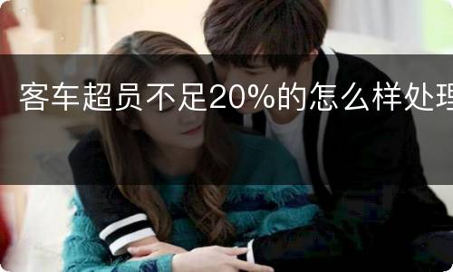 客车超员不足20%的怎么样处理