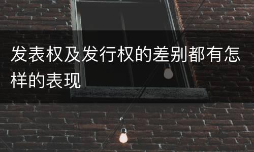 发表权及发行权的差别都有怎样的表现
