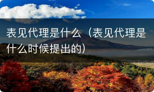 表见代理是什么（表见代理是什么时候提出的）