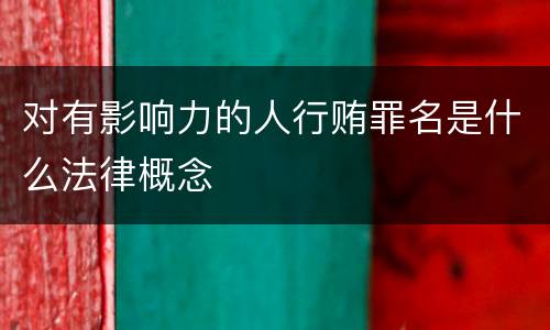 对有影响力的人行贿罪名是什么法律概念
