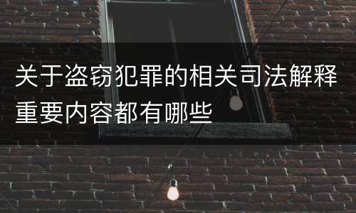 关于盗窃犯罪的相关司法解释重要内容都有哪些
