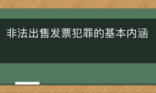 非法出售发票犯罪的基本内涵