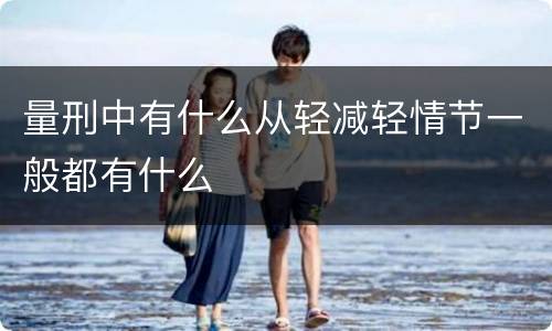 量刑中有什么从轻减轻情节一般都有什么