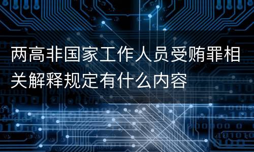 两高非国家工作人员受贿罪相关解释规定有什么内容