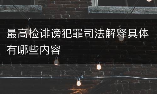 最高检诽谤犯罪司法解释具体有哪些内容
