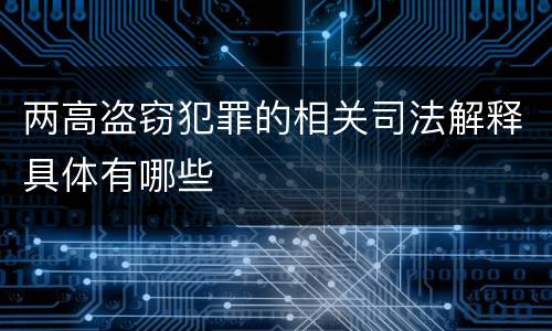 两高盗窃犯罪的相关司法解释具体有哪些