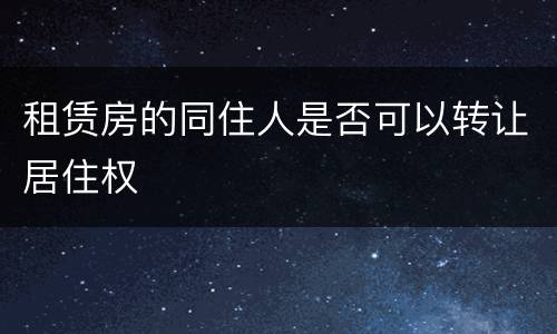 租赁房的同住人是否可以转让居住权