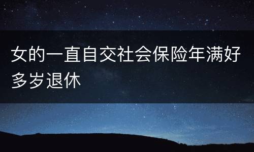 女的一直自交社会保险年满好多岁退休