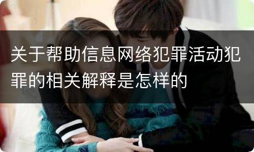 关于帮助信息网络犯罪活动犯罪的相关解释是怎样的