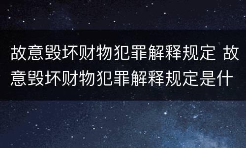 故意毁坏财物犯罪解释规定 故意毁坏财物犯罪解释规定是什么