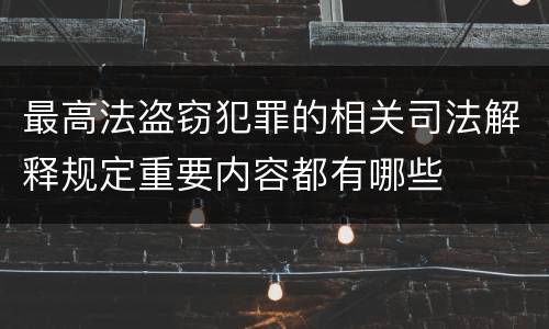 最高法盗窃犯罪的相关司法解释规定重要内容都有哪些