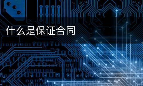 什么是保证合同