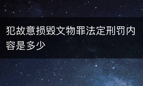 犯故意损毁文物罪法定刑罚内容是多少