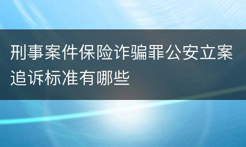 刑事案件保险诈骗罪公安立案追诉标准有哪些