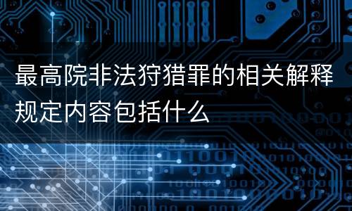 最高院非法狩猎罪的相关解释规定内容包括什么