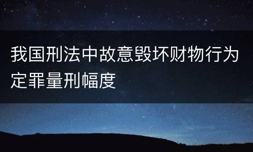 我国刑法中故意毁坏财物行为定罪量刑幅度