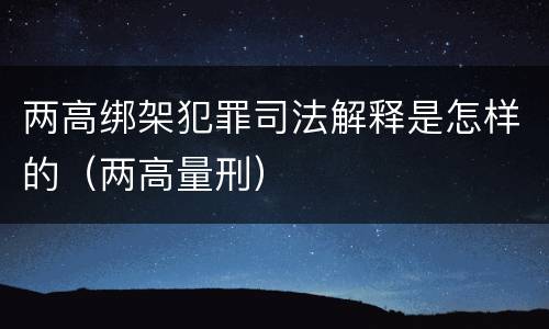 两高绑架犯罪司法解释是怎样的（两高量刑）