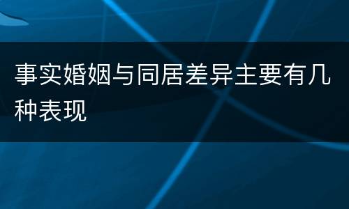 事实婚姻与同居差异主要有几种表现