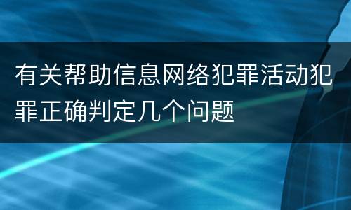 有关帮助信息网络犯罪活动犯罪正确判定几个问题