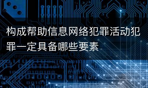 构成帮助信息网络犯罪活动犯罪一定具备哪些要素