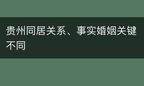 贵州同居关系、事实婚姻关键不同