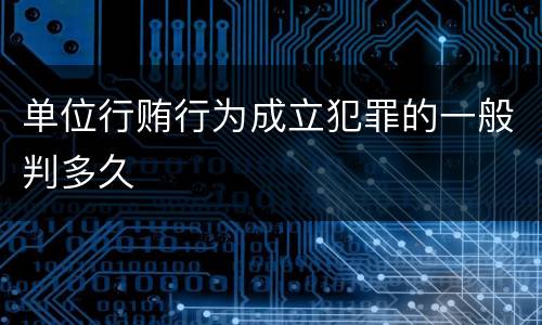 单位行贿行为成立犯罪的一般判多久