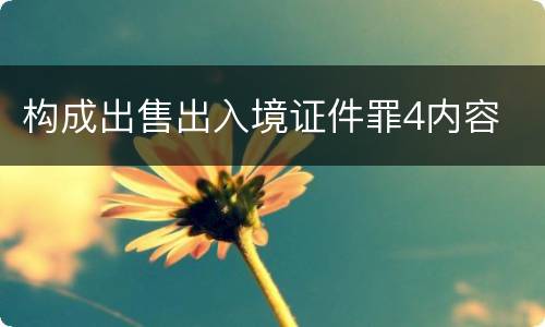 构成出售出入境证件罪4内容