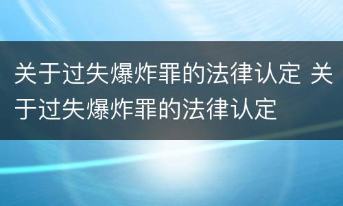 关于过失爆炸罪的法律认定 关于过失爆炸罪的法律认定