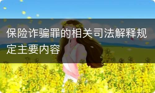 保险诈骗罪的相关司法解释规定主要内容