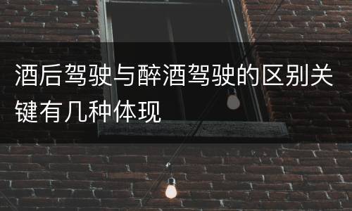 酒后驾驶与醉酒驾驶的区别关键有几种体现