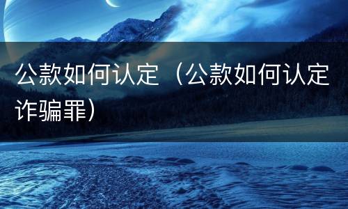 公款如何认定（公款如何认定诈骗罪）