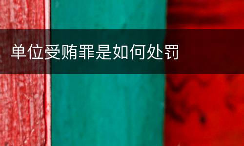 单位受贿罪是如何处罚