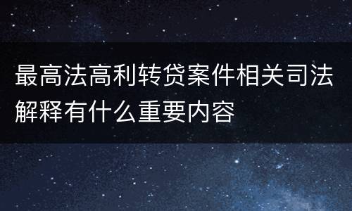 最高法高利转贷案件相关司法解释有什么重要内容