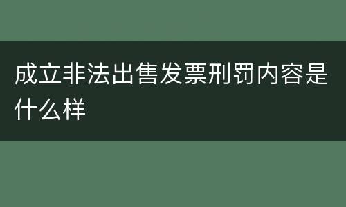 成立非法出售发票刑罚内容是什么样