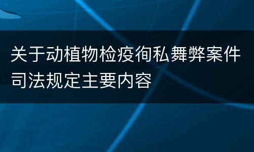 关于动植物检疫徇私舞弊案件司法规定主要内容