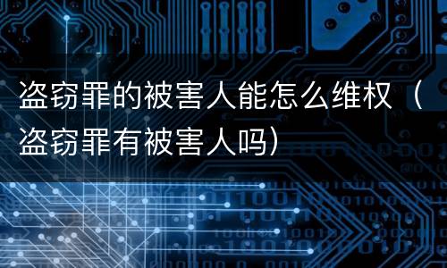 盗窃罪的被害人能怎么维权（盗窃罪有被害人吗）