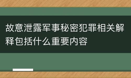 故意泄露军事秘密犯罪相关解释包括什么重要内容