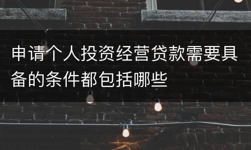 申请个人投资经营贷款需要具备的条件都包括哪些