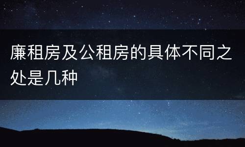 廉租房及公租房的具体不同之处是几种