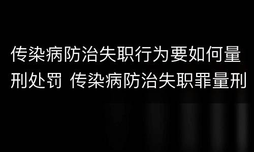 传染病防治失职行为要如何量刑处罚 传染病防治失职罪量刑