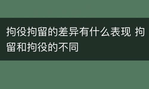 拘役拘留的差异有什么表现 拘留和拘役的不同