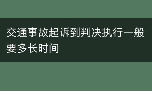 交通事故起诉到判决执行一般要多长时间
