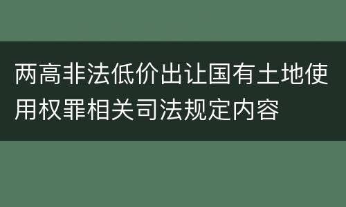 两高非法低价出让国有土地使用权罪相关司法规定内容